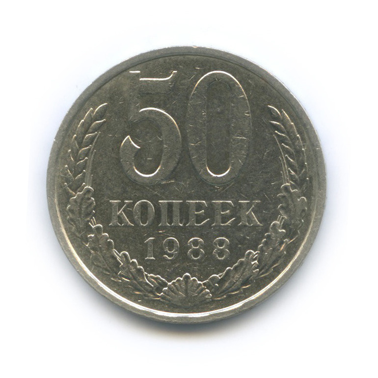 50 копеек 1988
