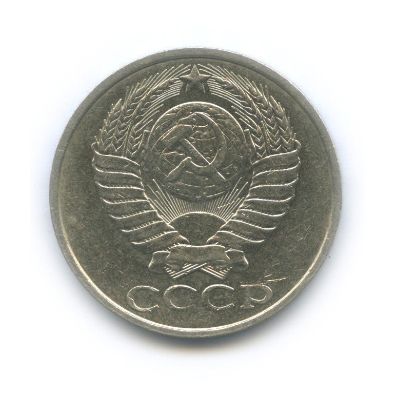 50 копеек 1988