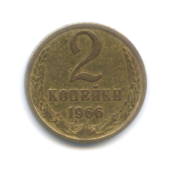 2 копейки 1966