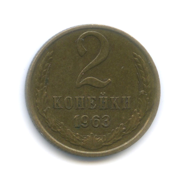 2 копейки 1963