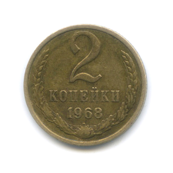 2 копейки 1968