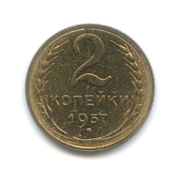 2 копейки 1957 — Шт. 1.1, Федорин-102