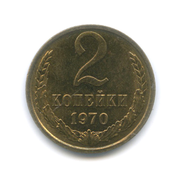 Сколько стоят 2 копейки 1970 года. 2 Копейки 1972. 2 Копейки 1991 л брак.