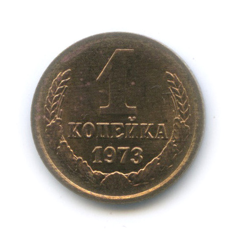 1 копейка 1973