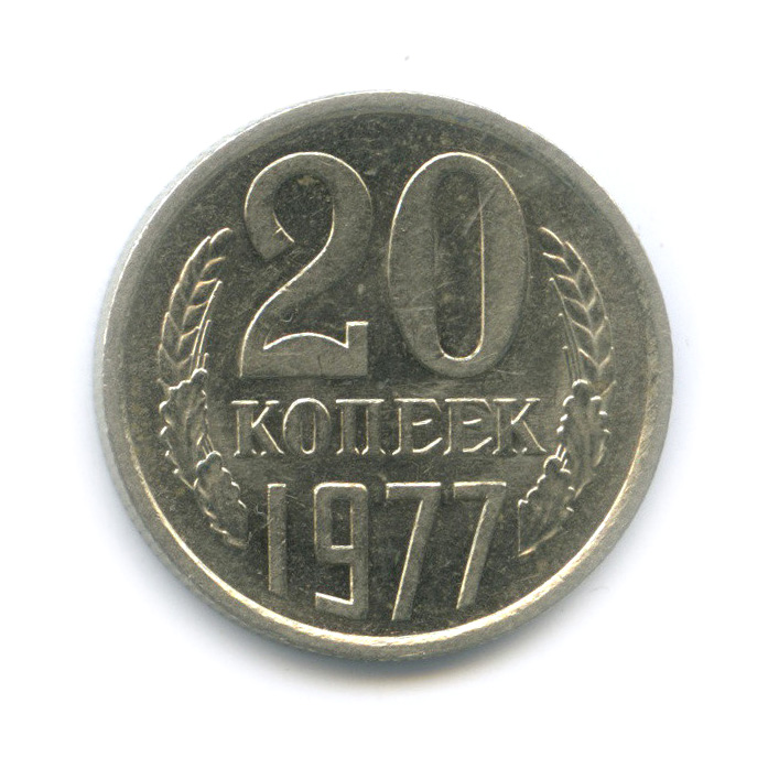 20 копеек 1977