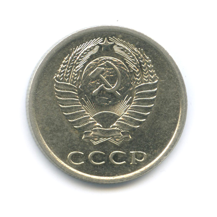20 копеек 1977