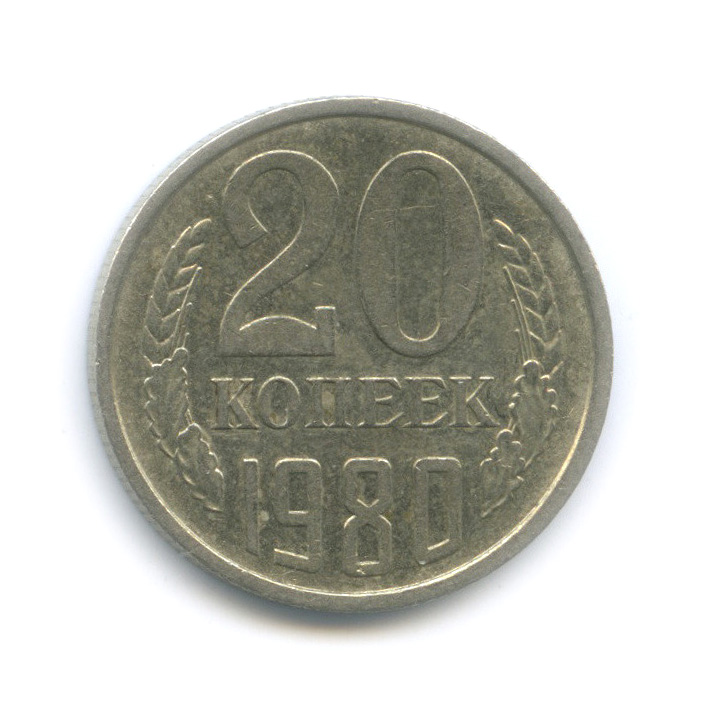 20 копеек 1980 — Перепутка, шт. 3.2 от 3 коп 1979, Федорин-139