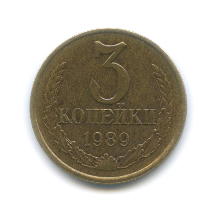 3 копейки 1989 — Редкая разновидность - малый герб, Федорин-215