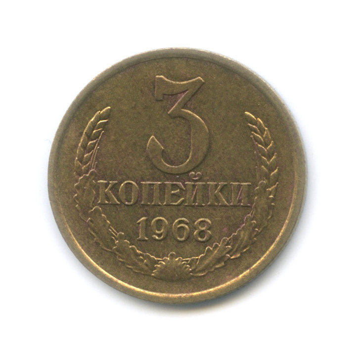 3 копейки 1968