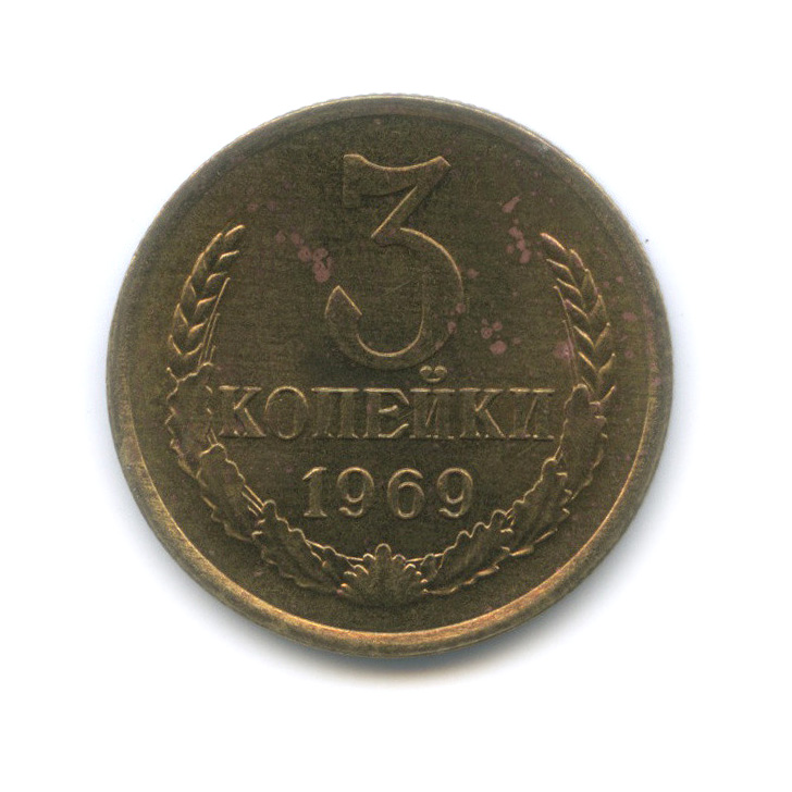 3 копейки 1969