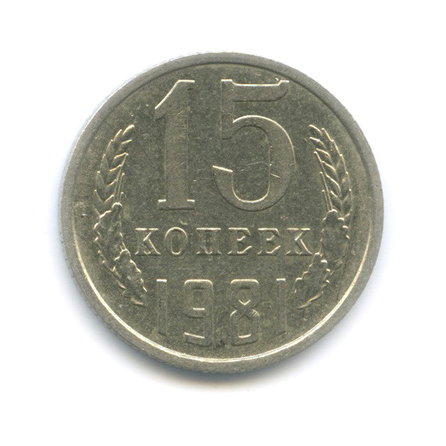 15 копеек 1981 — Редкая разновидность, колосья с остями, шт. 2, Федорин-151
