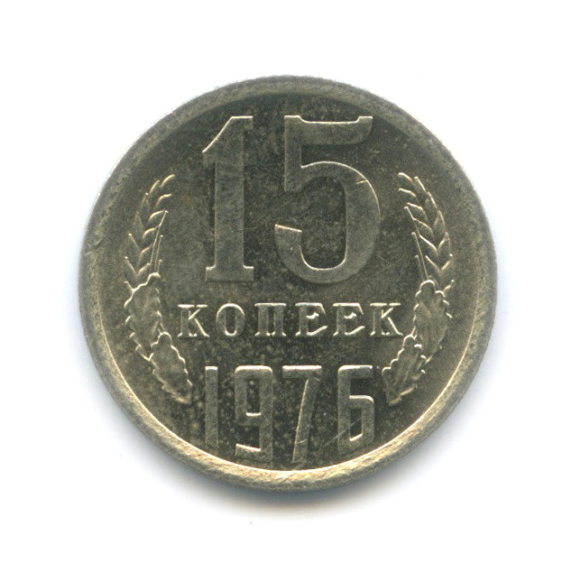 15 копеек 1976 — Штемпельный блеск