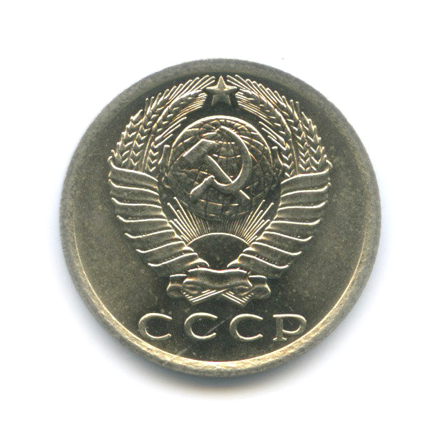 15 копеек 1976 — Штемпельный блеск