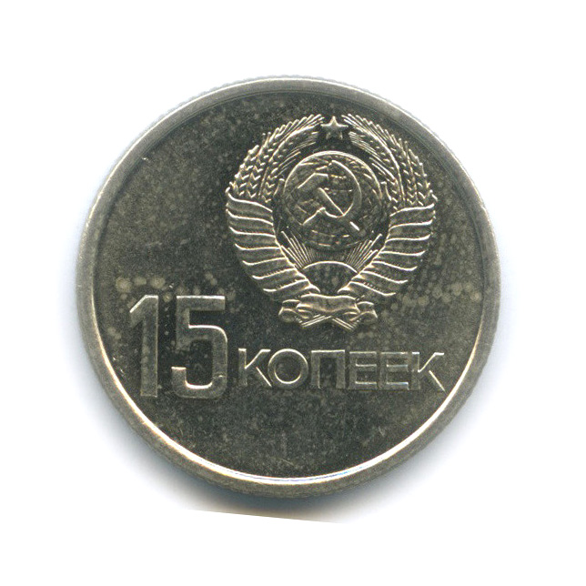 15 копеек 1967 — 50 лет Советской власти (штемпельный блеск)