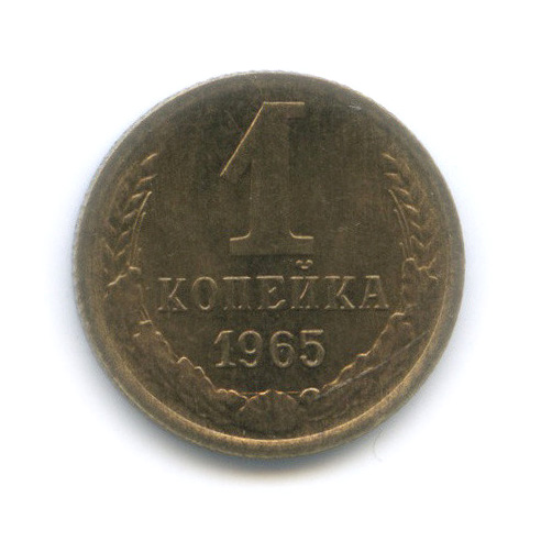 1 копейка 1965 — Штемпельный блеск