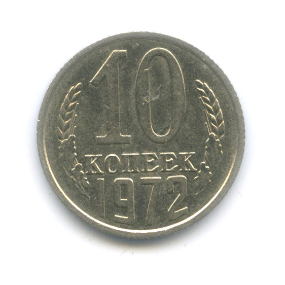 10 копеек 1972