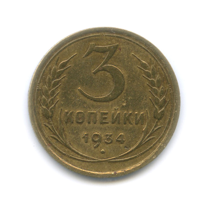 3 копейки 1934 — Шт. 1.2, Федорин-30