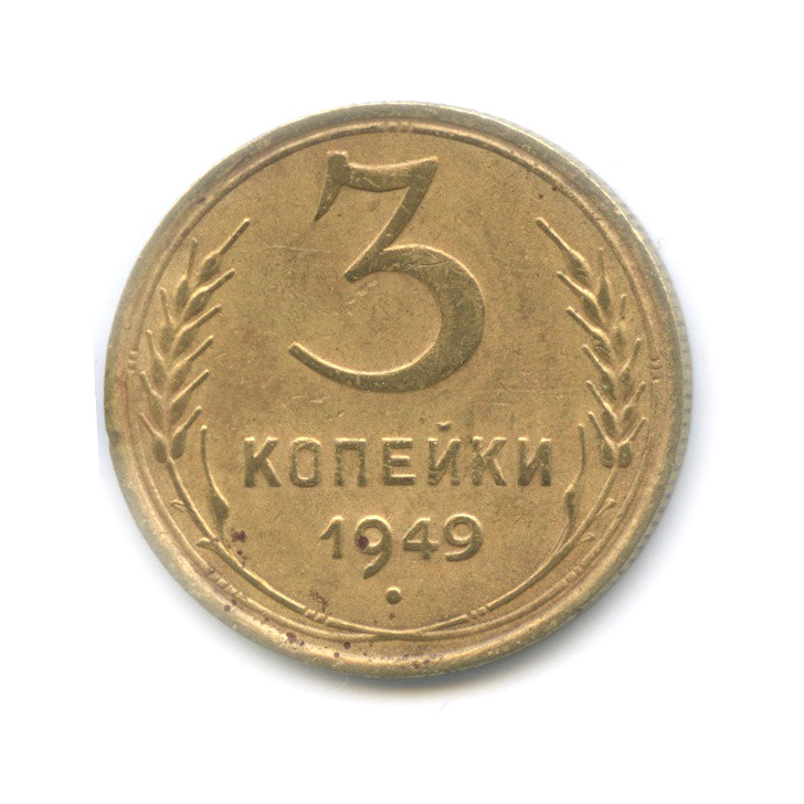 3 копейки 1949 года