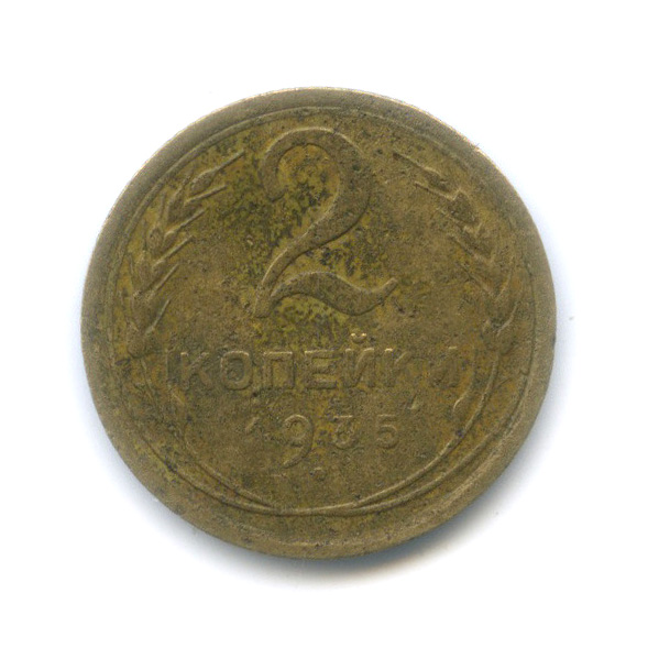 2 копейки 1935 — Шт.1.А, без узелков, Федорин-29