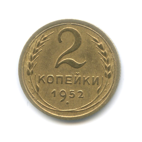 2 копейки 1952 — Шт. 3, Федорин-96