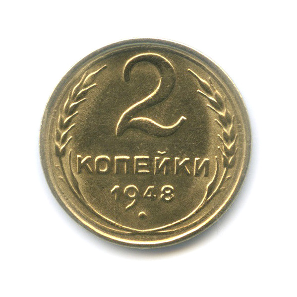 2 копейки 1948 — Редкий шт. 1.2Б, Федорин-85
