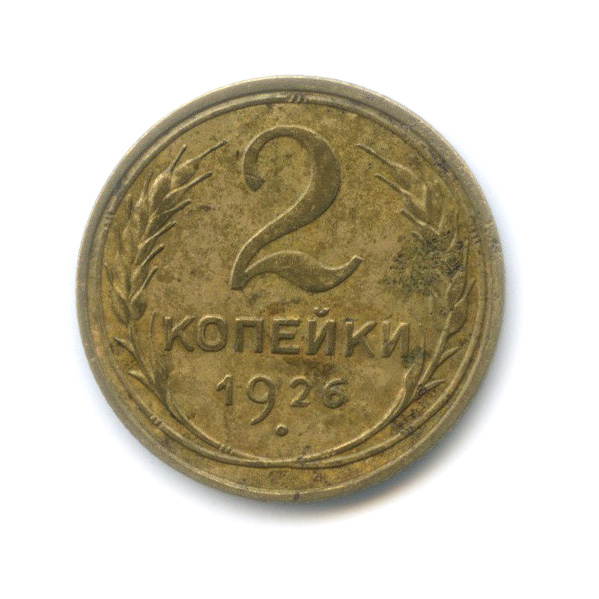 2 копейки 1926