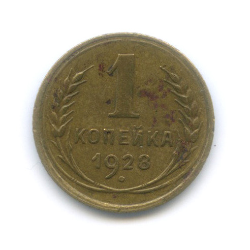1 копейка 1928 — Шт. 1.3, Федорин-14