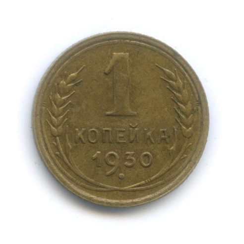 1 копейка 1930 — Шт. 2, Федорин-18