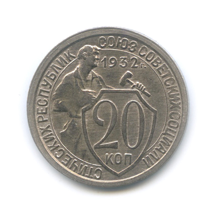 20 копеек 1932 — Со щитом