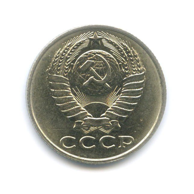 15 копеек 1986 — Штемпельный блеск