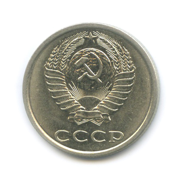 20 копеек 1981 — Штемпельный блеск