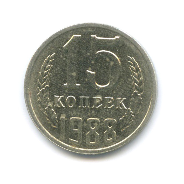 15 копеек 1988 — Штемпельный блеск
