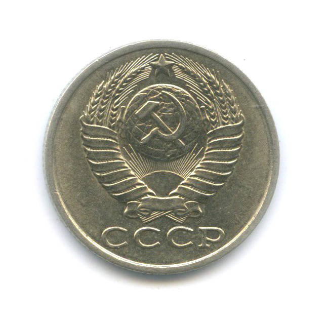 15 копеек 1982 — Штемпельный блеск