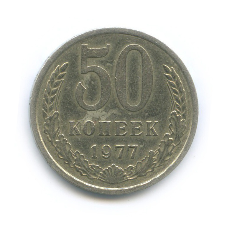50 копеек 1977