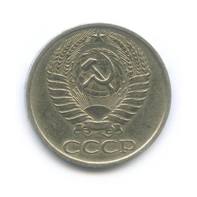 50 копеек 1977