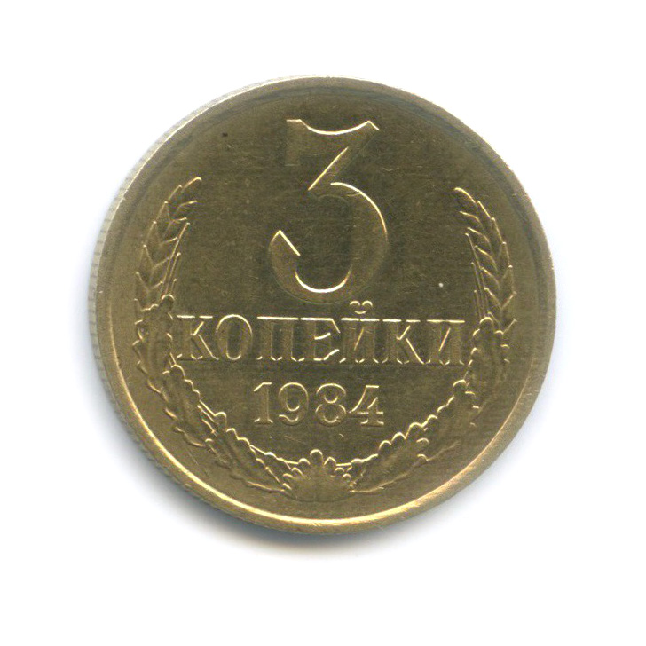 3 копейки 1984 — Перепутка, шт. 2 от 20 копеек 1980, Федорин-200