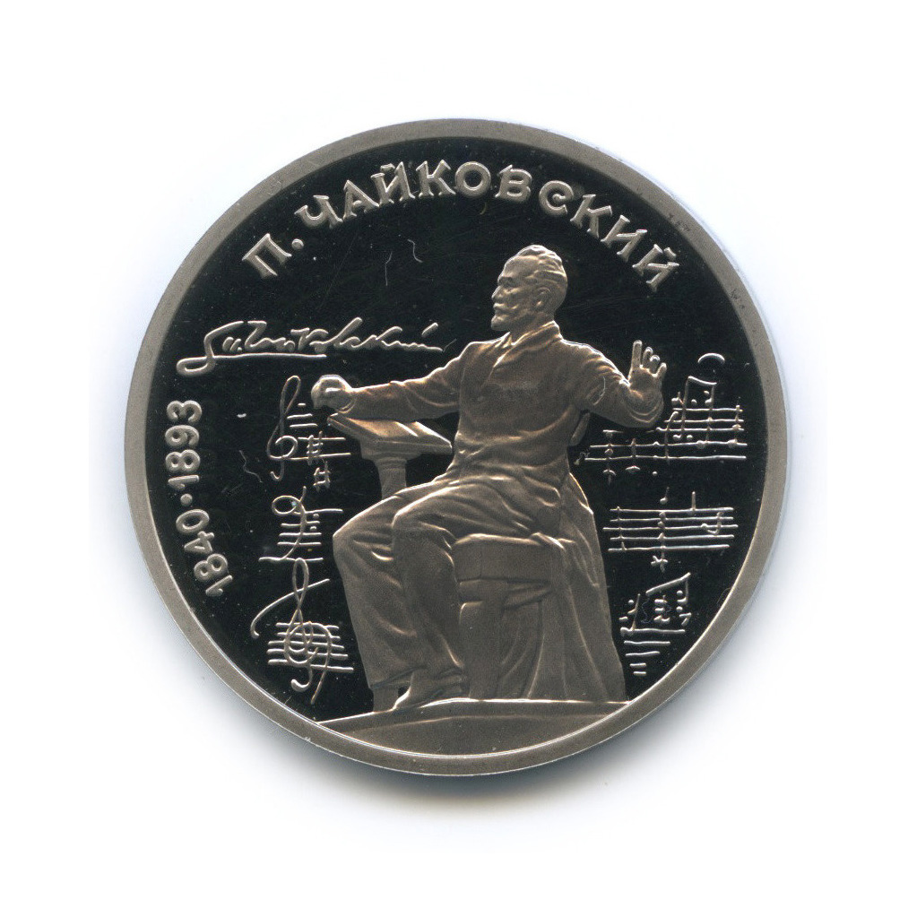 1 рубль 1990 — 150 лет со дня рождения Петра Ильича Чайковского