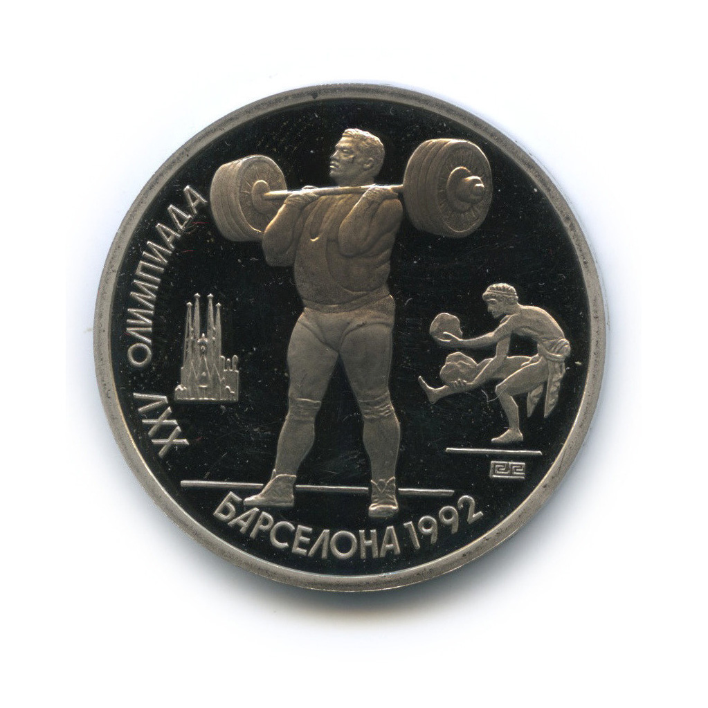 1 рубль 1991 — Тяжелая атлетика. XXV летние Олимпийские Игры, Барселона 1992