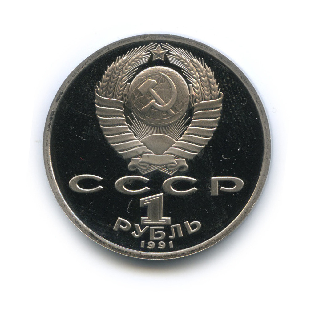 1 рубль 1991 — Тяжелая атлетика. XXV летние Олимпийские Игры, Барселона 1992