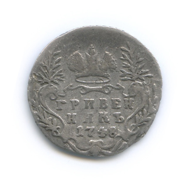 Гривенник (10 копеек) 1748 — 10 копеек