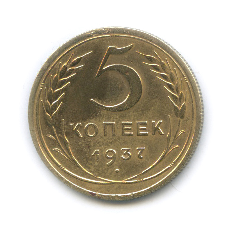 5 копеек 1937 — Венок 11 лент. Без круговой надписи