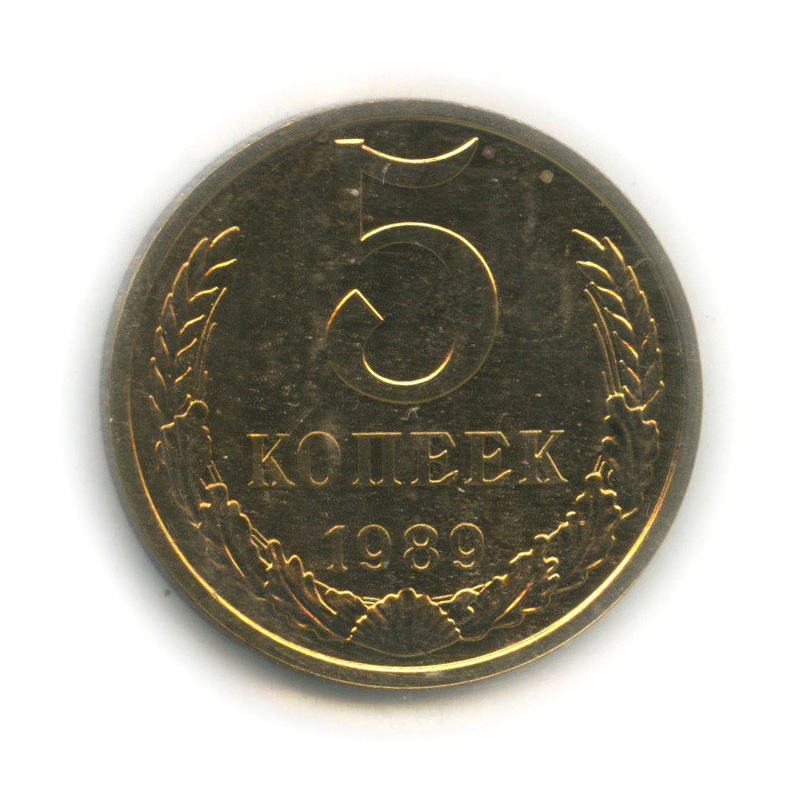 5 копеек 1989 — В запайке