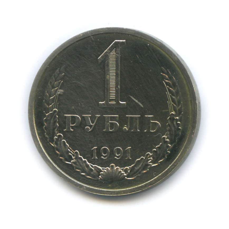 1 Рубль 1991.