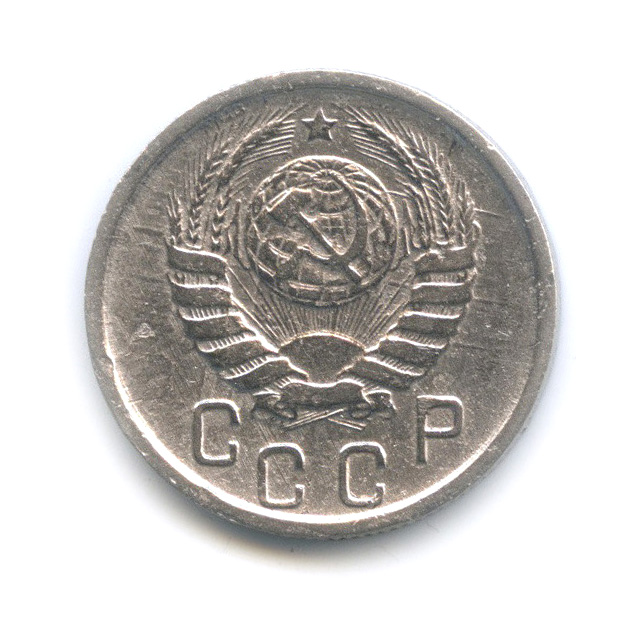 15 копеек 1945 — Венок 11 лент