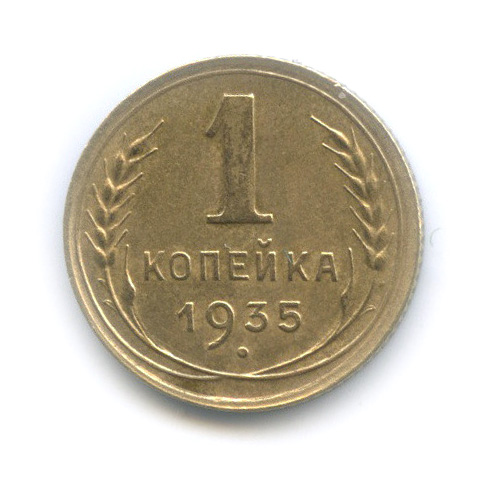 1 копейка 1935 — Без круговой надписи. Венок 7 лент
