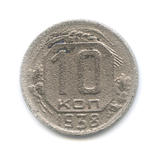 10 копеек 1938 — Венок 11 лент