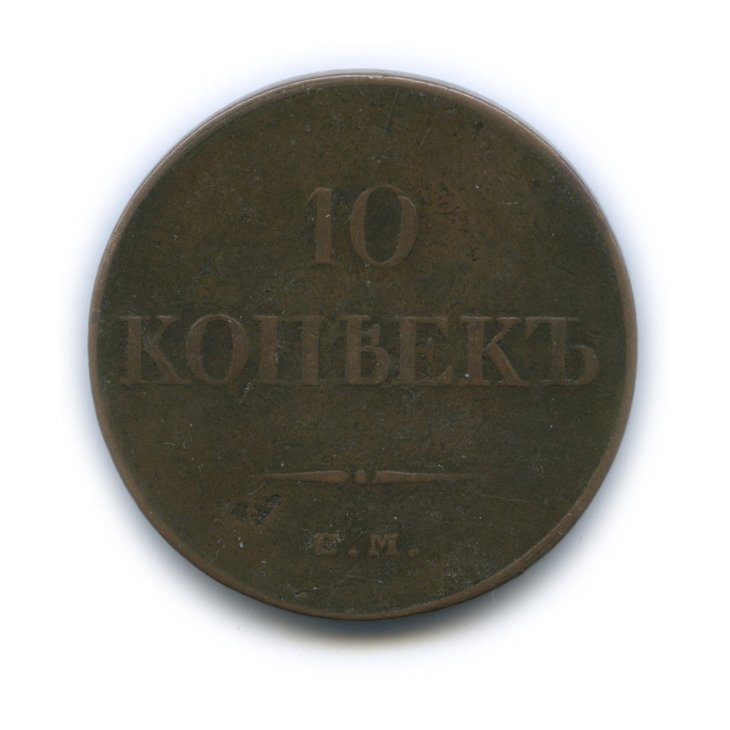 10 копеек 1833 ЕМ ФХ — Орел парящий в облаках (Масонский орел)