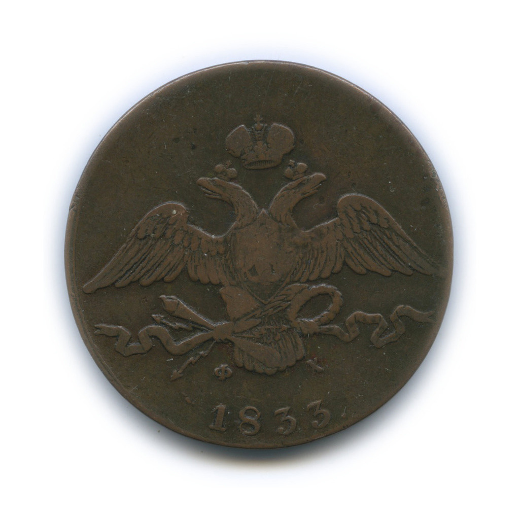 10 копеек 1833 ЕМ ФХ — Орел парящий в облаках (Масонский орел)