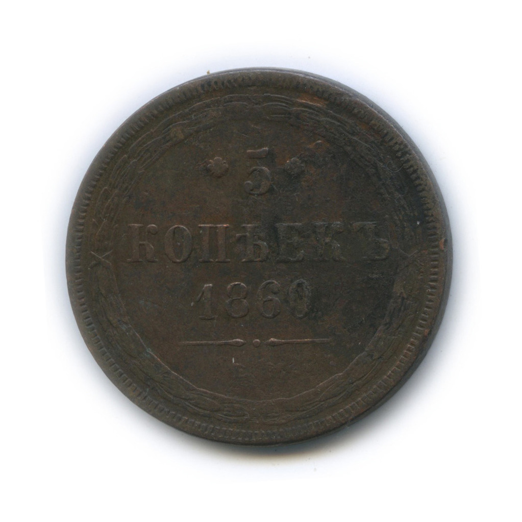 5 копеек 1860 ЕМ — Орел 1859 г.
