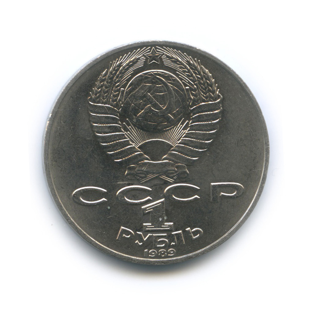 1 рубль 1989 — 175 лет со дня рождения Тараса Григорьевича Шевченко